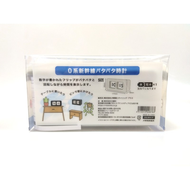 【開封済】JR東海 0系新幹線パタパタ時計 0系新幹線パタパタ時計◇｜JR東海リテイリング・プラス公式通販