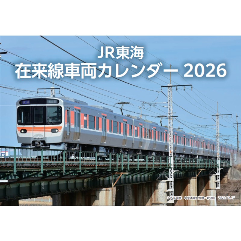 JR東海 在来線車両カレンダー2026（卓上）