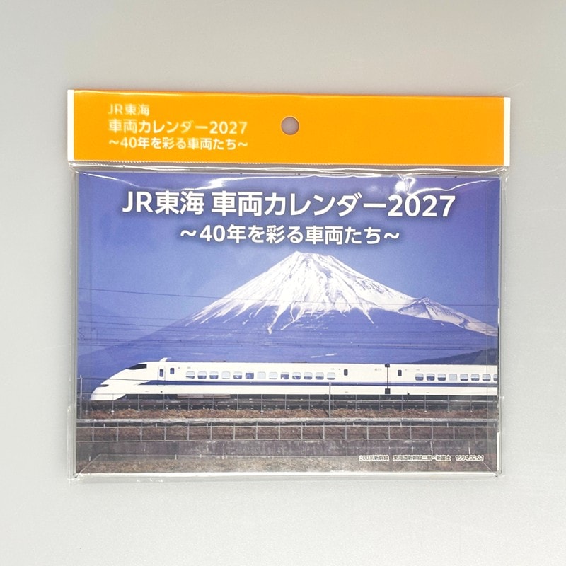 JR東海 車両カレンダー2027 ～40年を彩る車両たち～（卓上）