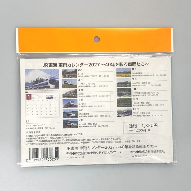 JR東海 車両カレンダー2027 ～40年を彩る車両たち～（卓上）