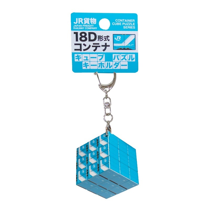 JR貨物 18D形式コンテナ キューブパズルキーホルダー