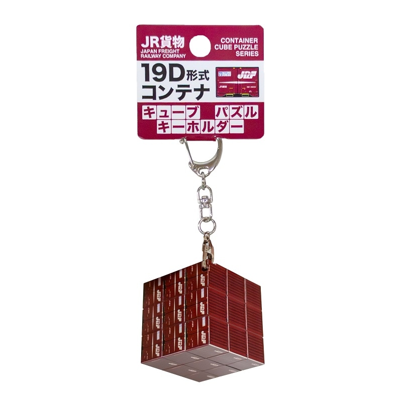 JR貨物 19D形式コンテナ キューブパズルキーホルダー
