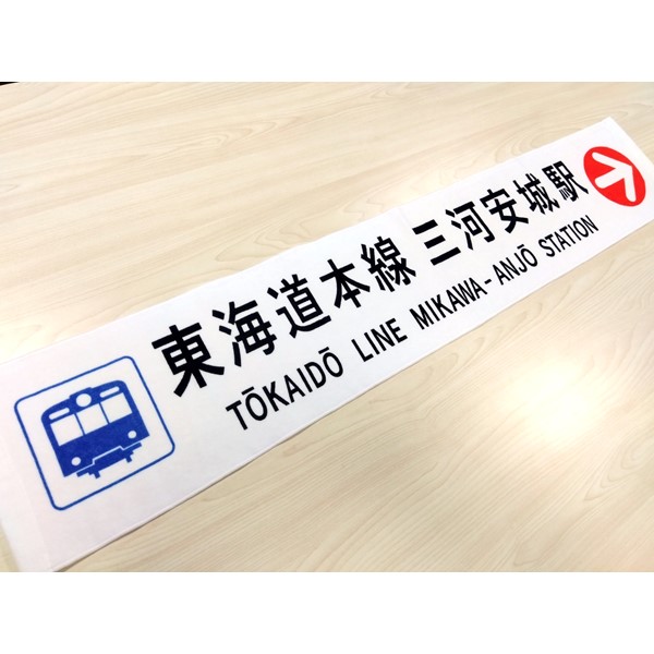 鉄道マニア必見 駅名タオル 鉄道マニア必見 駅名タオル 受注生産】◇名鉄駅名デザインタオル