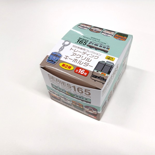 165系 トレーディングアクリルキーホルダー（第2弾） ※BOX販売