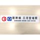 三河安城駅 誘導サインマフラータオル「新幹線 三河安城駅」