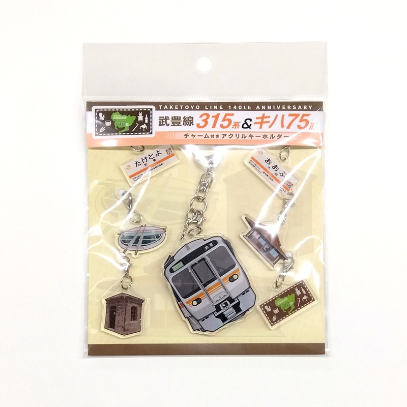 武豊線開業140周年記念 チャーム付きアクリルキーホルダー