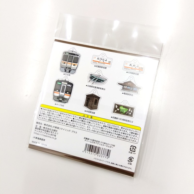 武豊線開業140周年記念 チャーム付きアクリルキーホルダー