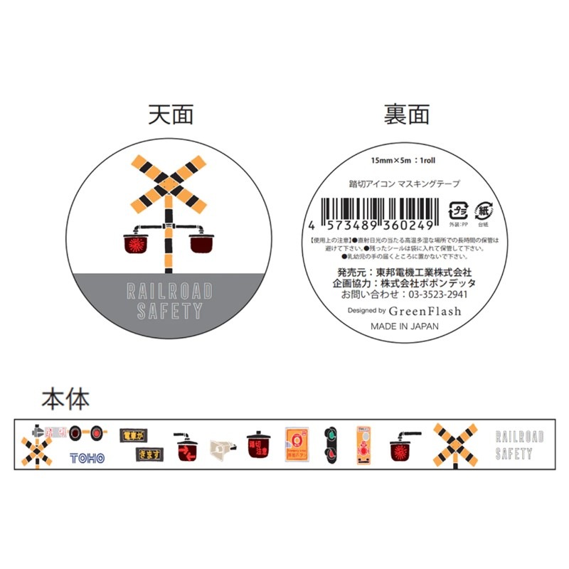 大人の踏切文具　踏切アイコン　マスキングテープ