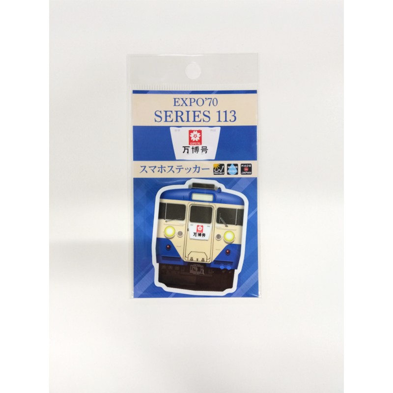 1970 113系（万博号）スマホステッカー