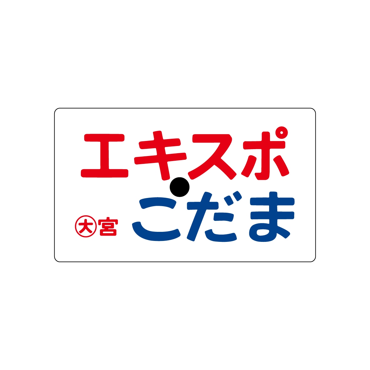 1970「エキスポこだま」サボスマホステッカー