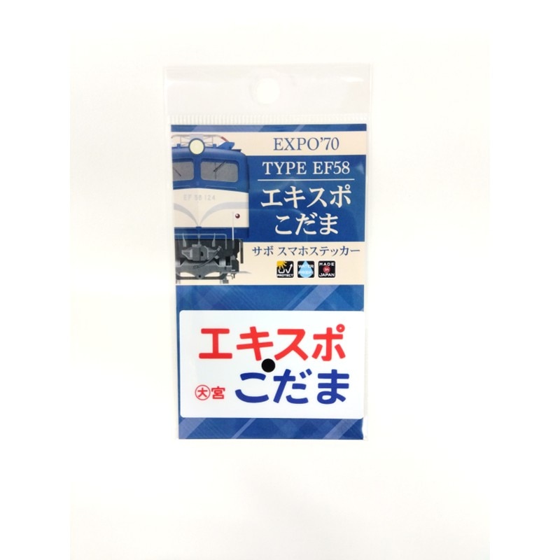1970「エキスポこだま」サボスマホステッカー
