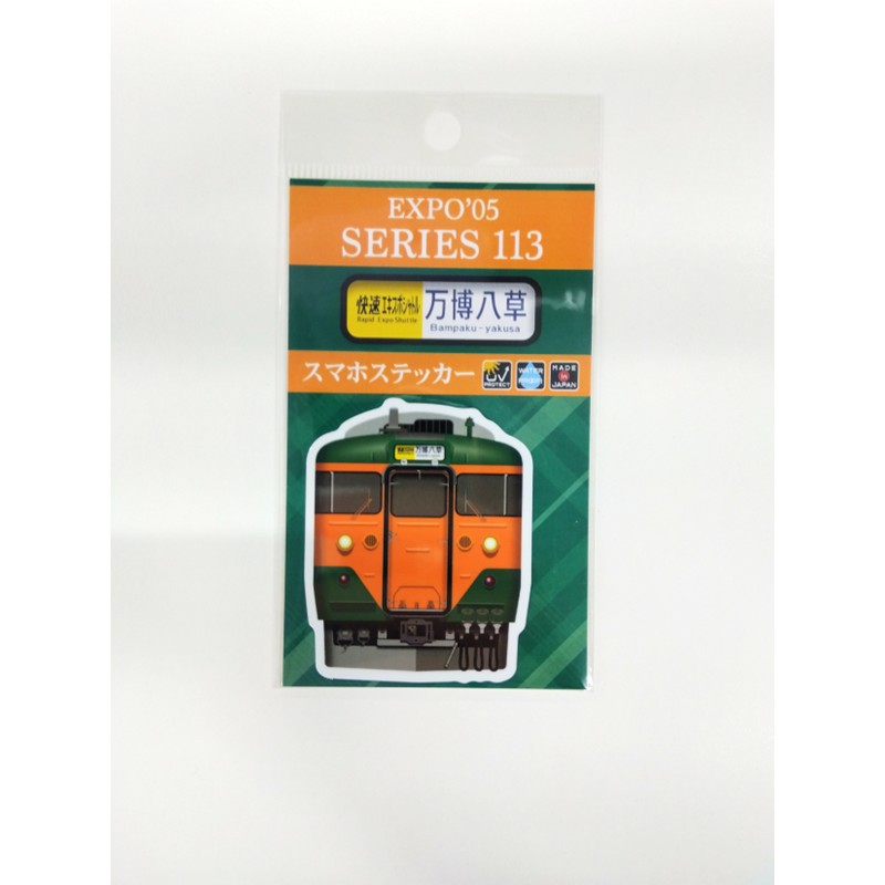 2005 113系（快速エキスポシャトル）スマホステッカー