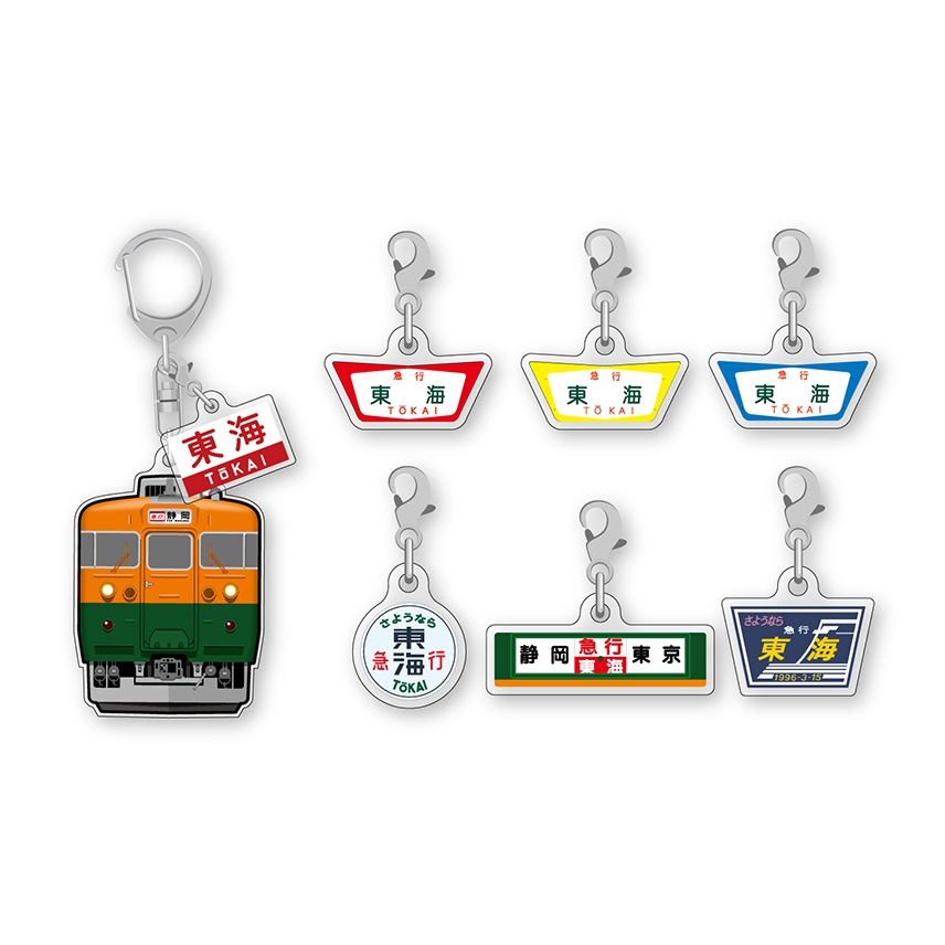 165系チャーム付きアクリルキーホルダー【急行東海特急化30周年記念】