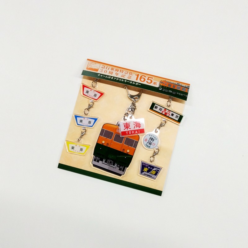 165系チャーム付きアクリルキーホルダー【急行東海特急化30周年記念】
