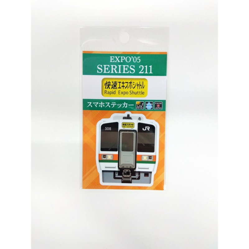 2005 211系（快速エキスポシャトル）スマホステッカー