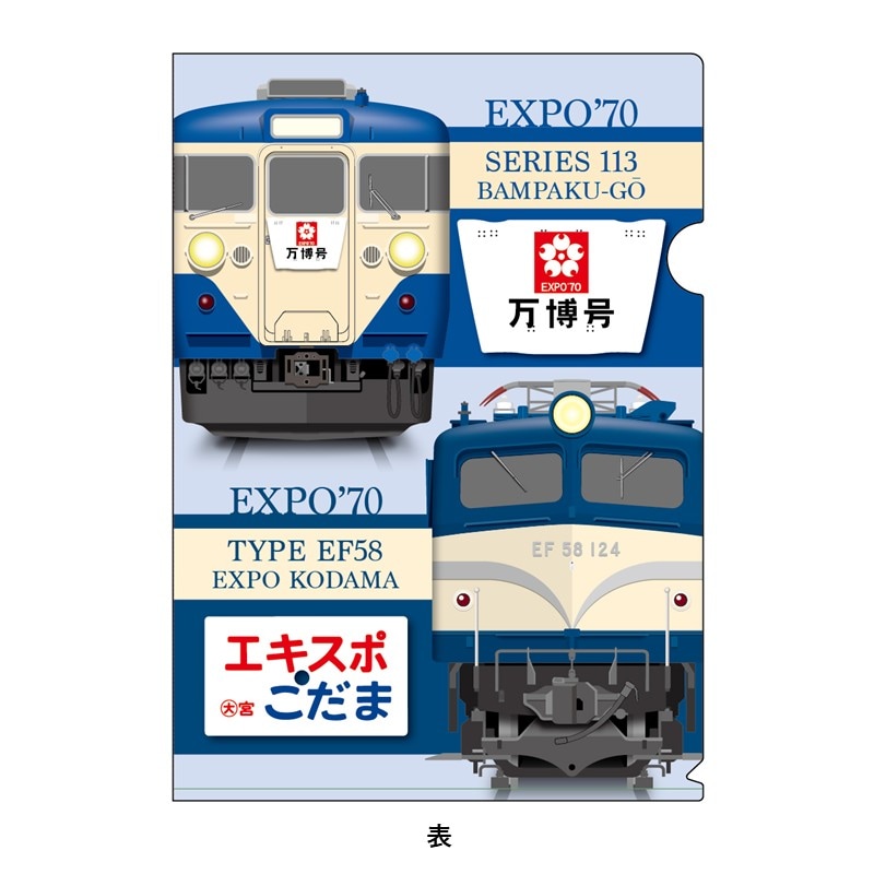 1970 万博号・エキスポこだま、2005 快速エキスポシャトル クリアファイル