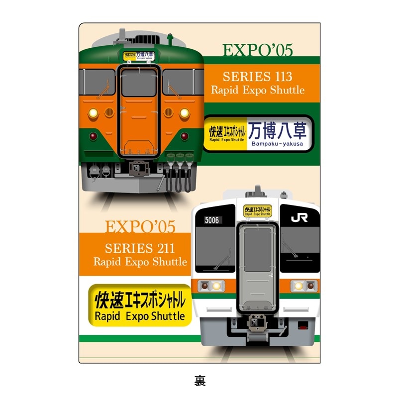 1970 万博号・エキスポこだま、2005 快速エキスポシャトル クリアファイル