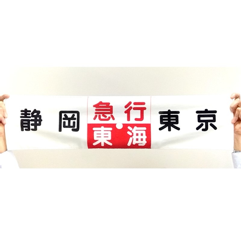 急行東海サボ型マフラータオル【急行東海特急化30周年記念】