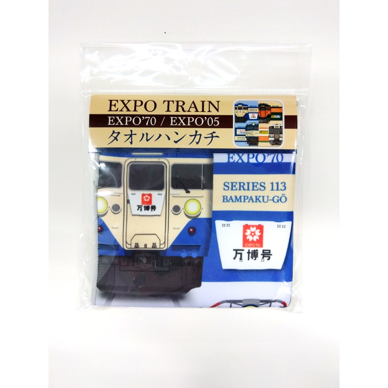 1970 万博号・エキスポこだま、2005 快速エキスポシャトル タオルハンカチ