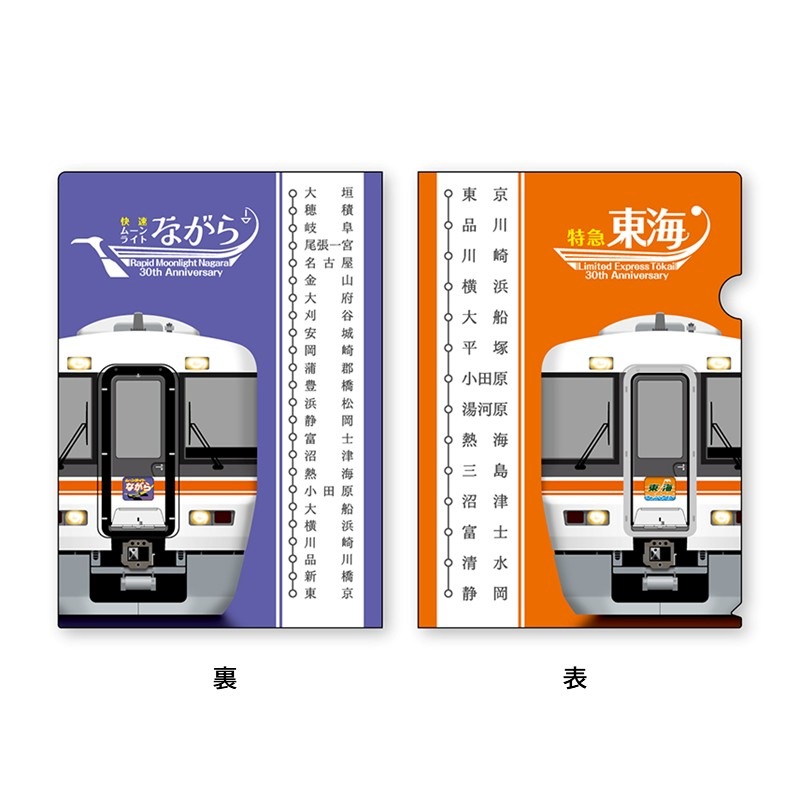 クリアファイル２枚セット【急行東海特急化30周年記念】