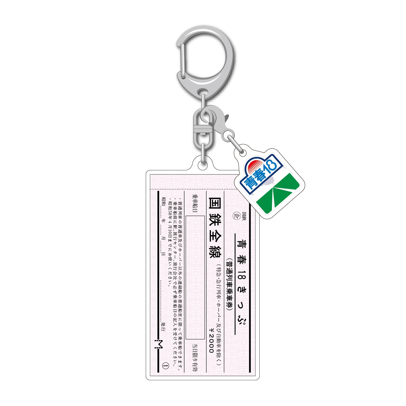 青春18きっぷ ロゴチャーム付きアクリルキーホルダー（きっぷ
