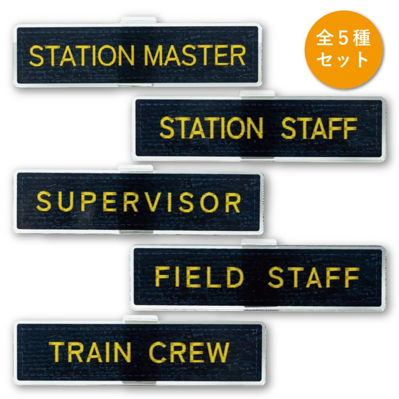 JR東海 ワッペン 鉄道 職名別ワッペンモチーフ アクリルクリップ（全5種セット）｜JR東海