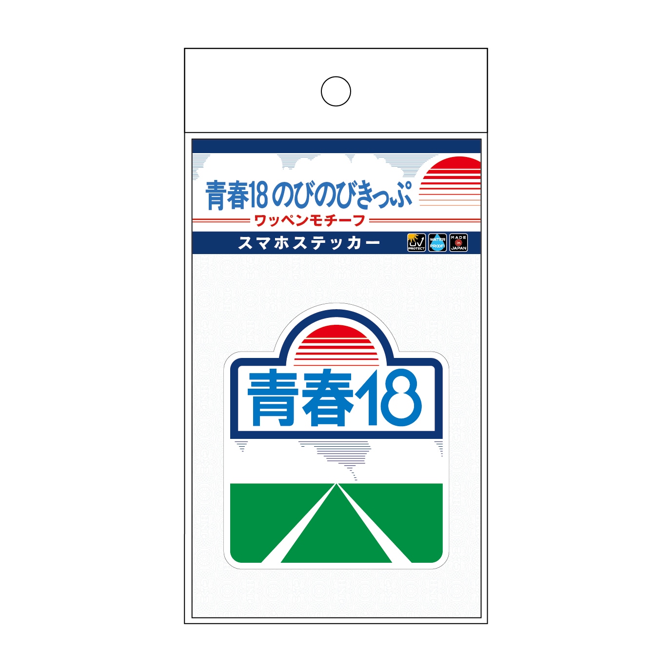 青春18のびのびきっぷ ワッペンモチーフスマホステッカー｜JR東海