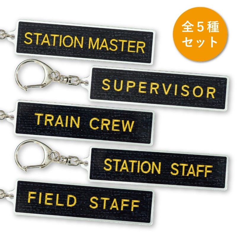 職名別ワッペンモチーフ アクリルキーホルダー（全５種セット）