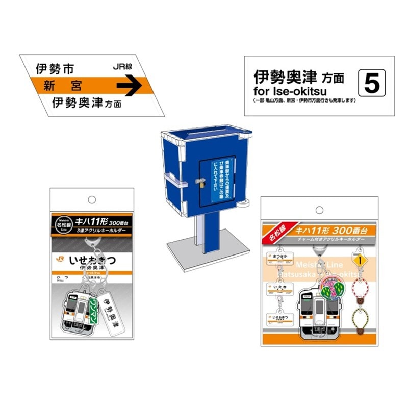 名松線グッズ５点セット