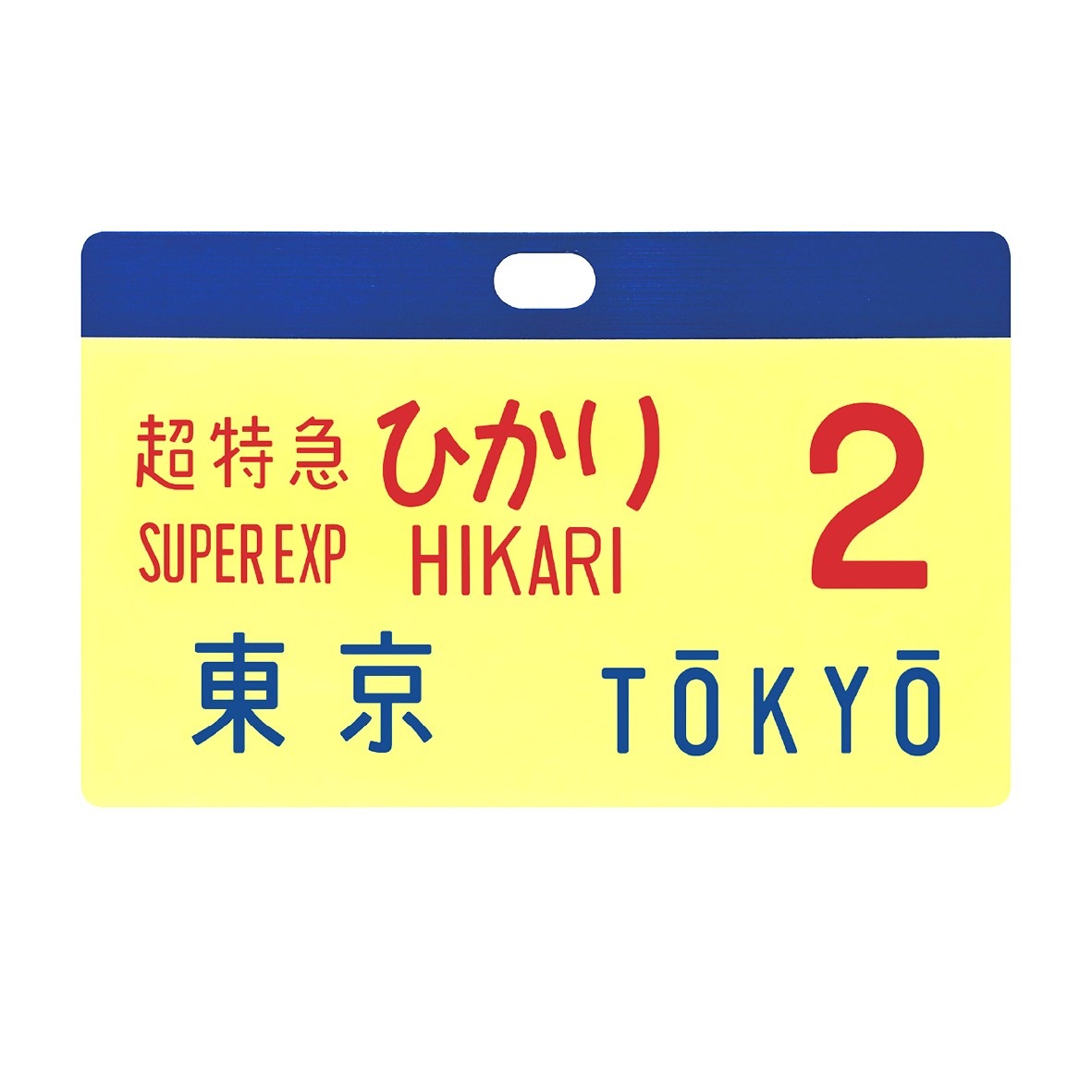東海道新幹線0系レプリカサボ 超特急ひかり2号 東京｜JR東海