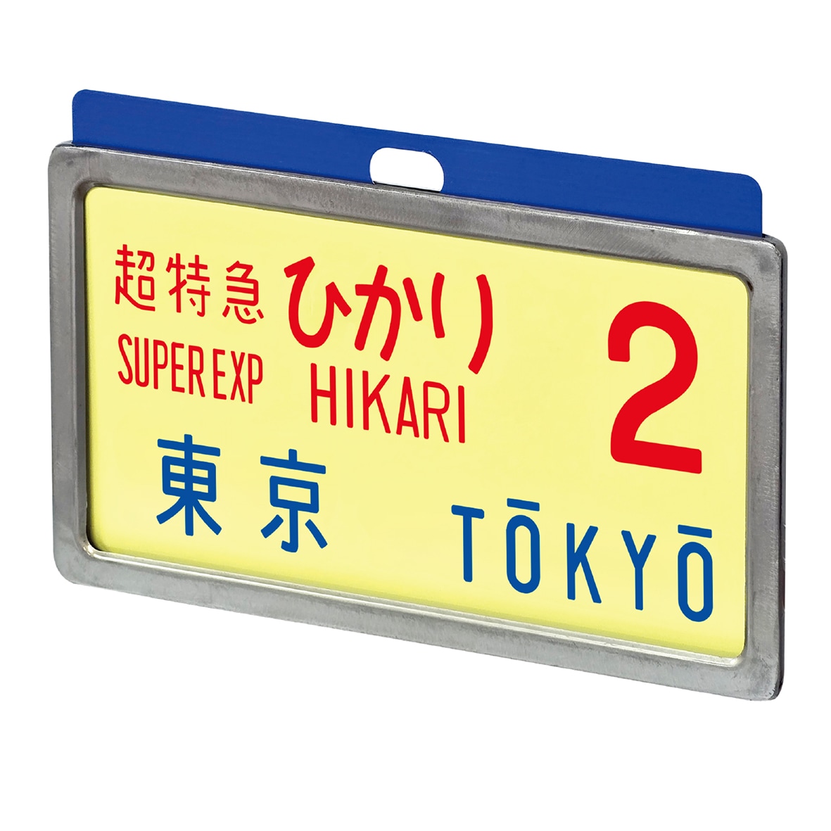 東海道新幹線0系レプリカサボ 超特急ひかり2号 東京｜JR東海