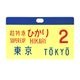 東海道新幹線０系レプリカサボ 超特急ひかり２号 東京