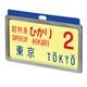 東海道新幹線０系レプリカサボ 超特急ひかり２号 東京