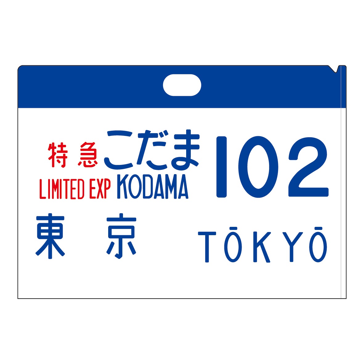 PLUSTA ONLINE STORE(プラスタオンラインストア)｜0系新幹線 サボ