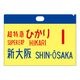 ０系新幹線 サボクリアファイル（２枚セット） ひかり１号、こだま102号