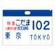 ０系新幹線 サボクリアファイル（２枚セット） ひかり１号、こだま102号