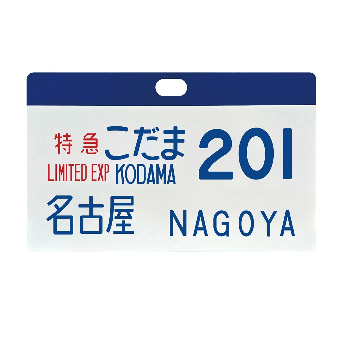 東海道新幹線０系レプリカサボ 特急こだま201号 名古屋