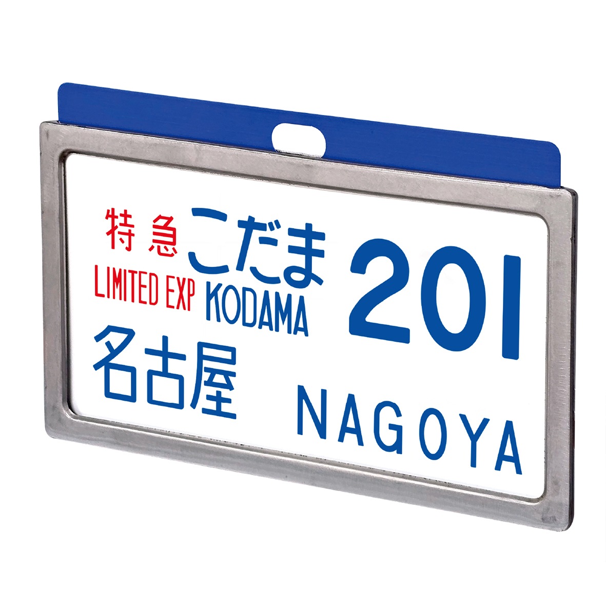 東海道新幹線０系レプリカサボ 特急こだま201号 名古屋
