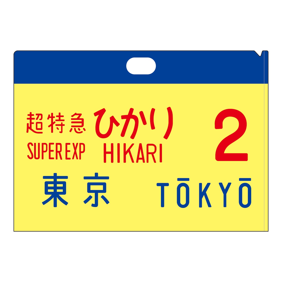0系新幹線 サボクリアファイル（2枚セット） ひかり2号、こだま201