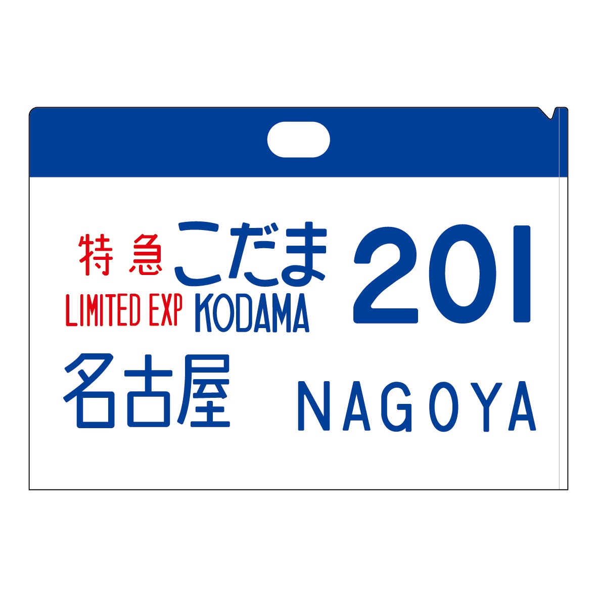 0系新幹線 サボクリアファイル（2枚セット） ひかり2号、こだま201