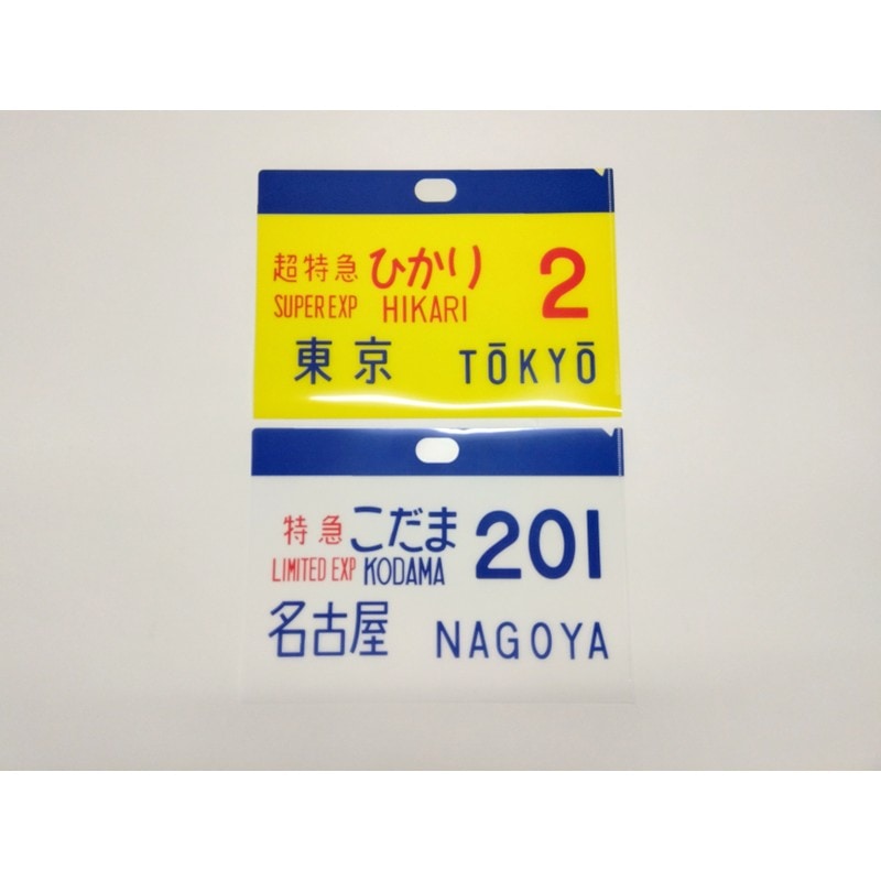 貴重！！！鉄道用品　こだま　サボ 0系新幹線 サボクリアファイル（2枚セット） ひかり2号