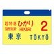 ０系新幹線 サボクリアファイル（２枚セット） ひかり２号、こだま201号