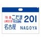 ０系新幹線 サボクリアファイル（２枚セット） ひかり２号、こだま201号