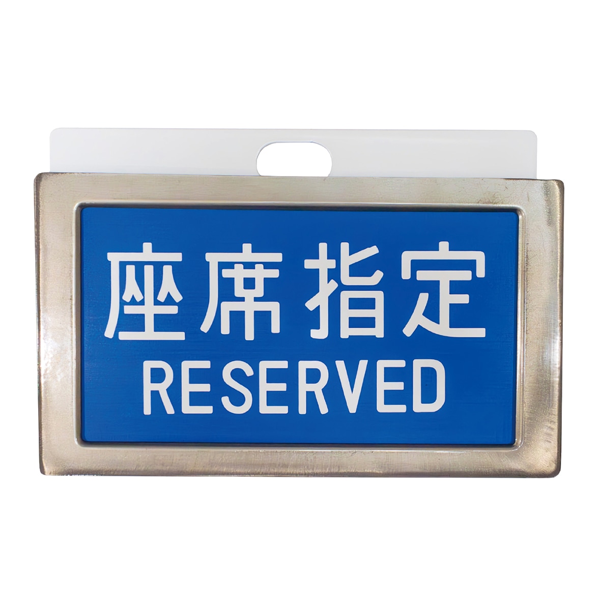 鉄道グッズ 東海道新幹線０系横サボ レプリカ 2種 鉄道グッズ 東海道新幹線0系横サボ レプリカ 2種 東海道新幹線