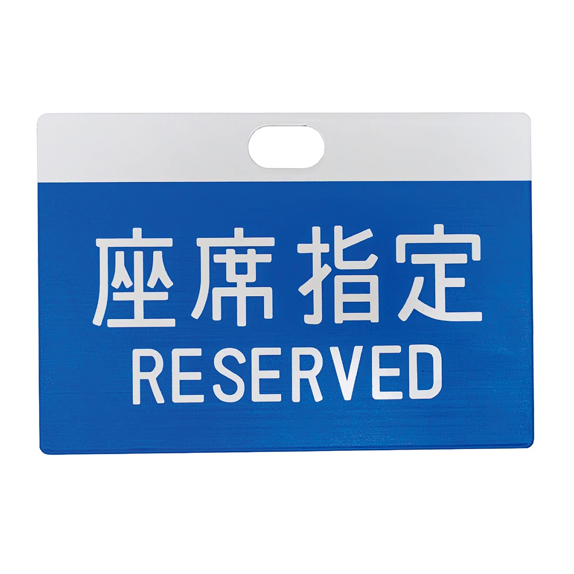 東海道新幹線0系レプリカサボ 座席種別｜JR東海リテイリング・プラス