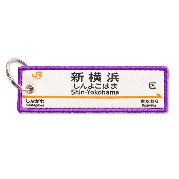 トレインタグ 新横浜駅駅名標＆0系（シヨ）