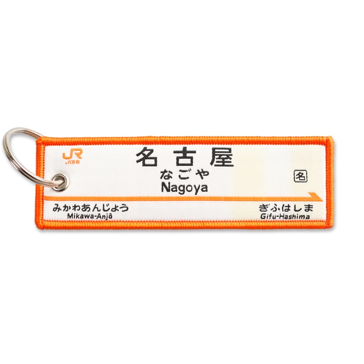 トレインタグ 名古屋駅駅名標＆N700系（ナコ）