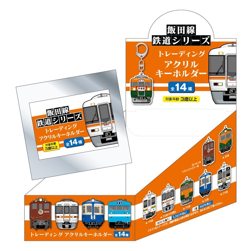 飯田線 トレーディングアクリルキーホルダー（全14種） ※BOX販売