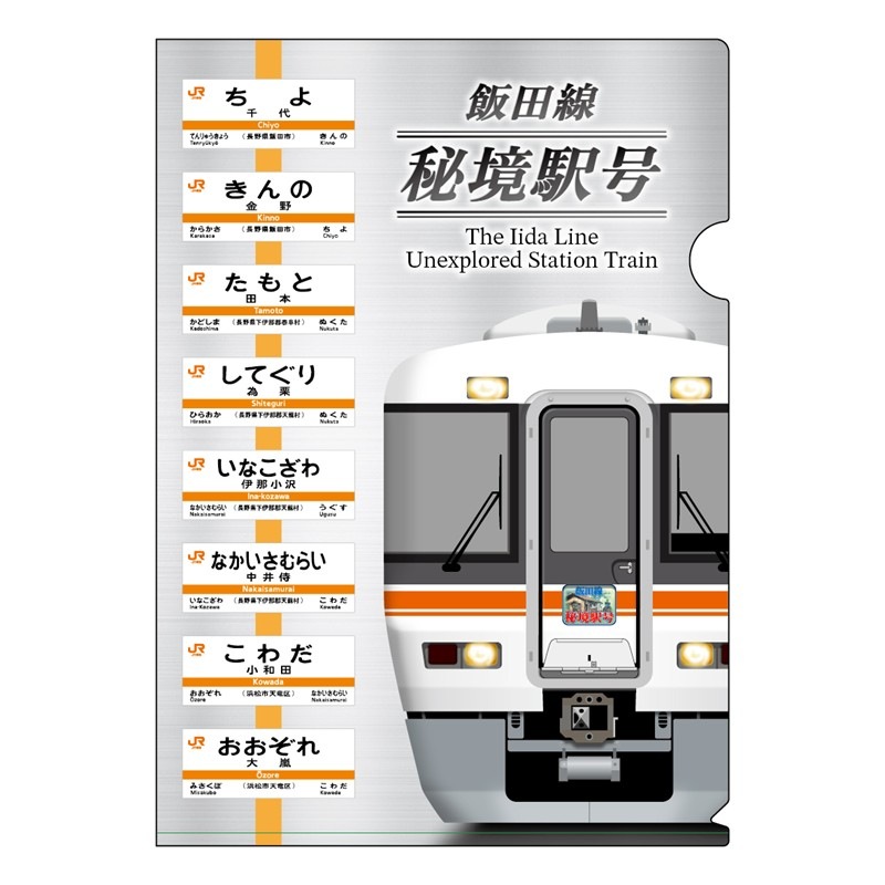 飯田線 クリアファイル２枚セット