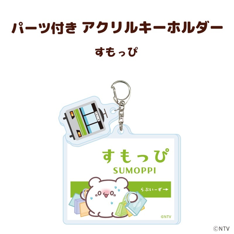 パーツ付きアクリルキーホルダー「らぶいーず」全8種 コンプリート